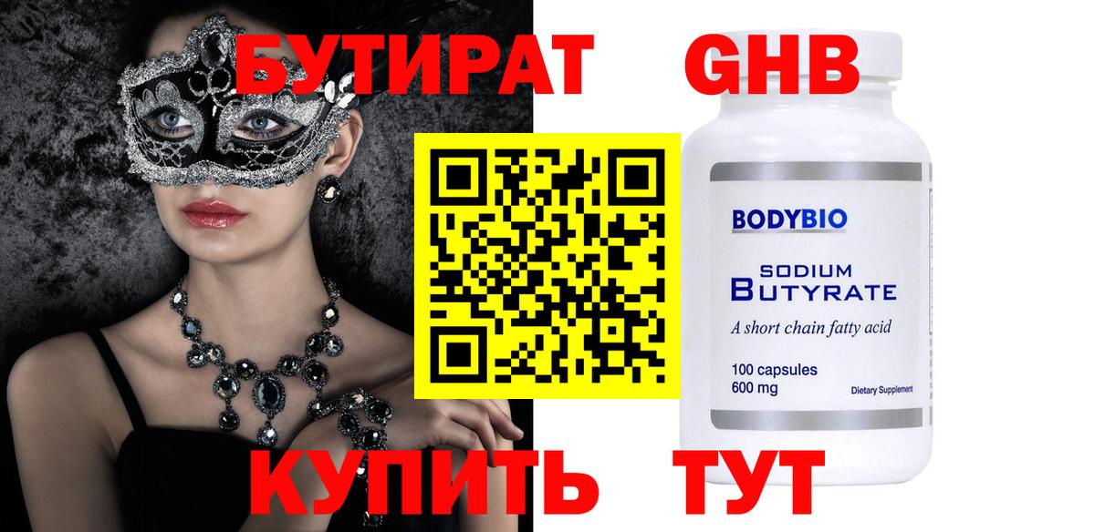 БУТИРАТ GHB  Вход с VPN  Светлоград 