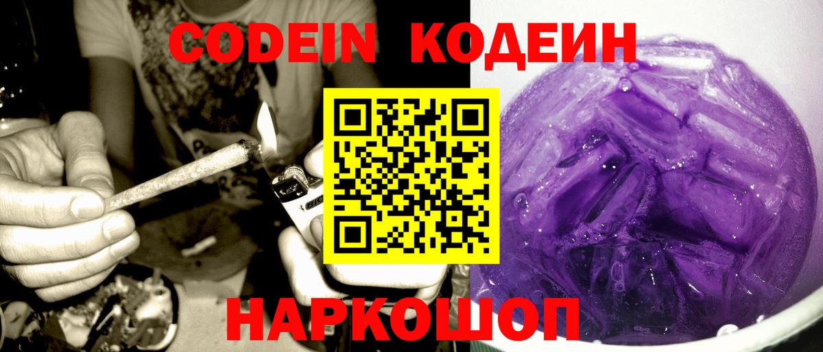 Светлоград  Codein Purple Drank  Вход с VPN  Codein Purple Drank 